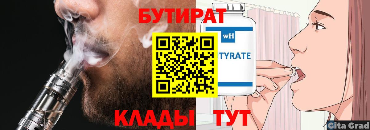 БУТИРАТ 99% Москва