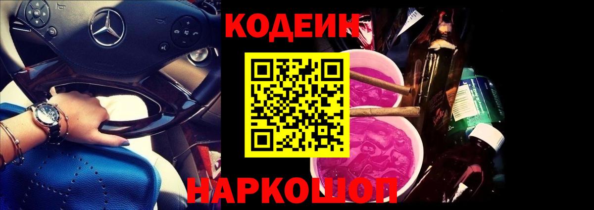 Кодеиновый сироп Lean Purple Drank Москва